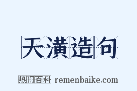 天潢造句是什么意思的图片